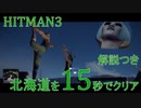 ヒットマン3 北海道を15秒でクリアする #11 【RTA】【HITMAN】