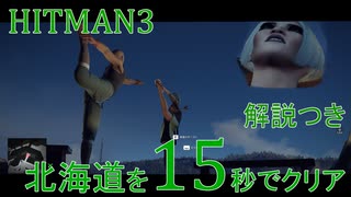 ヒットマン3 北海道を15秒でクリアする #11 【RTA】【HITMAN】