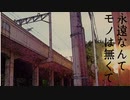 永遠なんてモノは無くて