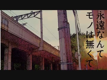永遠なんてモノは無くて