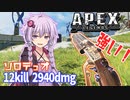 【ボイスロイド実況/APEX】強化されたピースキーパーが強くて　12kill 2940dmg【VOICEROID実況】