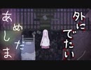 【ホラゲー】監禁された女の子を外に出してあげるゲーム。【あめしだま】