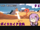 【The Witness】結月ゆかりの息抜きパズル　風景に潜むパズル【ボイスロイド実況】