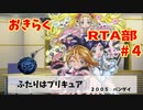 ふたりはプリキュア　GBA　５２分３２秒　　part   4/４