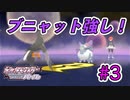 ひんし＝即死亡縛りでポケモンSP挑戦！#3【実況プレイ動画】【Nuzlocke Challenge】