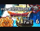 【DQ6】ドロップアイテム全回収の旅 Part6