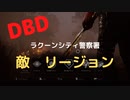 【DBD】対リージョン（ラクーンシティ警察署)