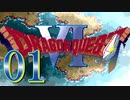 【実況】ドラゴンクエスト6をやる事にした。01【SFC版】