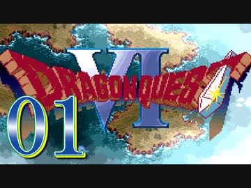 【実況】ドラゴンクエスト6をやる事にした。01【SFC版】
