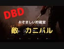 【DBD】対カニバル（おぞましい貯蔵室)