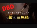 【DBD】対三角頭（オーモンド山のリゾート)