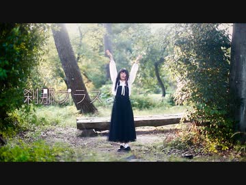 [ かもだしょ ] 刹那プラス [ 踊ってみた ]