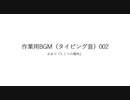 おまけつき作業BGM（タイピング音）002