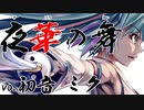 夜華の舞 / 初音ミク【original】