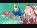 茜ちゃんダイパのチャンピオン目指す#６【ポケモンBDSP】【VOICEROID実況】