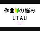 作曲初心者の悩み/UTAU