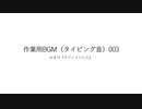 おまけつき作業BGM（タイピング音）003