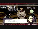 【ファイアーエムブレム 風花雪月】美男美女達と一緒に世界を救う名作をオジサンが一生懸命にやる part94【踝猫背】