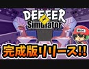 完全体となった鹿【ごく普通の鹿のゲームDEEEER Simulator完成版】前編