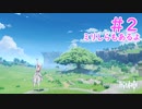 私、モンドに移住します。｜はじめての原神#2