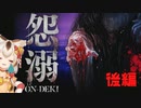 【絶叫回】ホラーゲーム 怨溺 ―ONDEKI― が怖すぎる【フリーホラーゲーム 】【福乃ねこ】後編