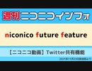 【週ニコ】NFF 【ニコニコ動画】Twitter共有機能（2021/11/23放送）