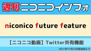 【週ニコ】NFF 【ニコニコ動画】Twitter共有機能（2021/11/23放送）