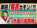 #1234 「移民受け入れ」で「#岸田総理の辞任を求めます」。「外国人に投票権」とＴＢＳ「サンモニ」と武蔵野市市長のコラボ｜みやわきチャンネル（仮）#1384Restart1184