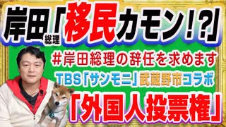 #1234 「移民受け入れ」で「#岸田総理の辞任を求めます」。「外国人に投票権」とＴＢＳ「サンモニ」と武蔵野市市長のコラボ｜みやわきチャンネル（仮）#1384Restart1184