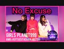 【こぞう×くつしたちゃん×AMU】No Excuse 踊ってみた