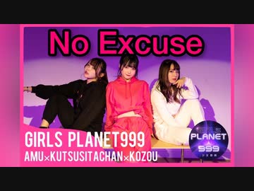 【こぞう×くつしたちゃん×AMU】No Excuse 踊ってみた
