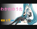 初音ミク　『わかれのうた 』ボカロ