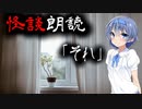 【CeVIO朗読】怪談「それ」【怖い話・不思議な話・都市伝説・人怖・実話怪談・恐怖体験】