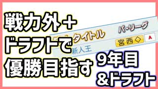 新たな新人王襲来！【パワプロ2020/9年目～ドラフト】