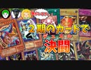 【遊戯王】思い出が蘇る！昔のカードだけでデュエルしたら楽しすぎワロタｗｗｗ【02環境】