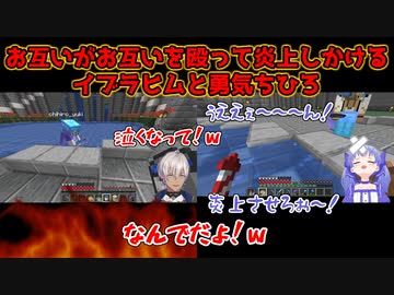 【Minecraft】お互いがお互いを殴って炎上しかけるイブラヒムと勇気ちひろ【にじさんじ切り抜き】