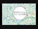 #震災サバイバル　防災サバイバル　フイールド記録