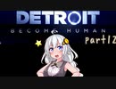 【Detroit Become Human】紲星あかりの名前のない実況【VOICEROID実況プレイ】part12