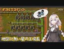 【Factorio】地図に無い星の工場長 ♯29【VOICEROID/ゆっくり実況プレイ】