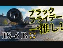 【WoT：IS-6 B】ゆっくり実況でおくる戦車戦Part1060 byアラモンド