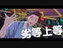 【にじさんじMMD】社築で劣等上等【社築生誕祭2021】