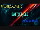 BF2042　ヤガミンが往く　近未来戦場　アタッチメント解放編