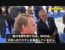 ワクチン「2回目接種で人が死んでいる」ブラジルボルソナロ大統領テドロスWHO長官