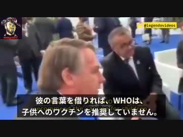 ワクチン「2回目接種で人が死んでいる」ブラジルボルソナロ大統領テドロスWHO長官