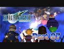 【実況】ファイナルファンタジーⅦやろうぜ！　その８７ッ！
