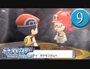 【実況】毎日「ポケモン ブリリアントダイアモンド」をしよう Part9
