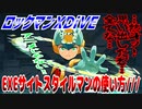 【実況】ロックマンXDiVE～EXEサイトスタイルマンの使い方///～