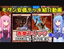 【MTG：モダン】奇襲隊レッドvs青白コントロール：琴葉姉妹の実卓対戦動画#6