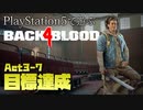 【ゾンビが激走！】Back 4 Blood 実況プレイ #29【PS5】