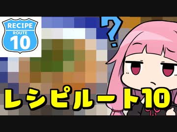 【レシピルート10】車載勢と料理勢が異種格闘技戦を繰り広げた結果